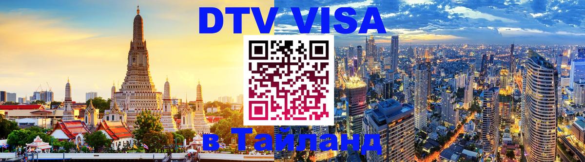 Сколько стоит виза DTV в Тайланд Череповец 