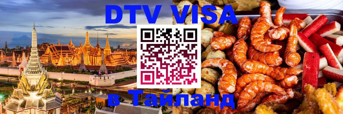 Стоимость и условия DTV визы — оформление в Таиланд под ключ - 05.10.2025 